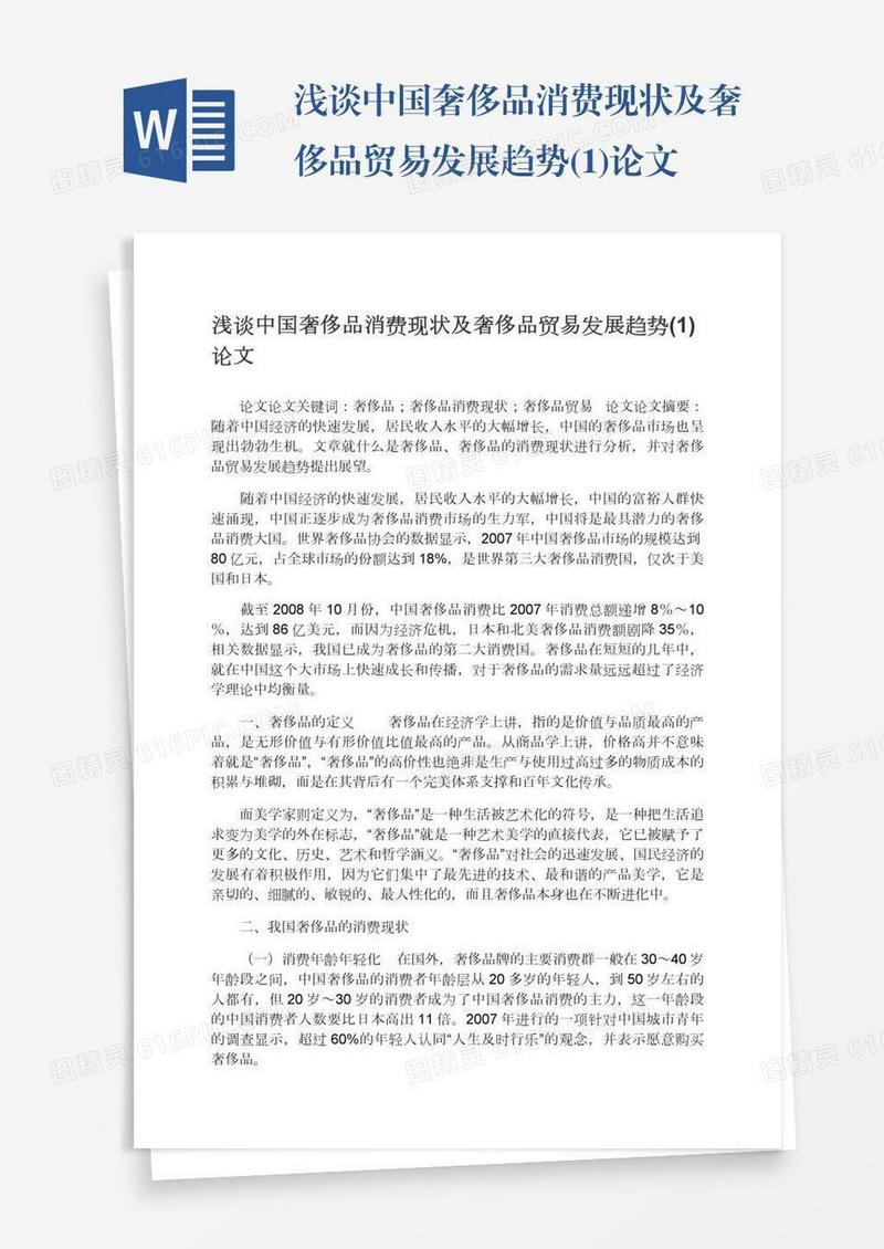 浅谈中国奢侈品消费现状及奢侈品贸易发展趋势(1)论文