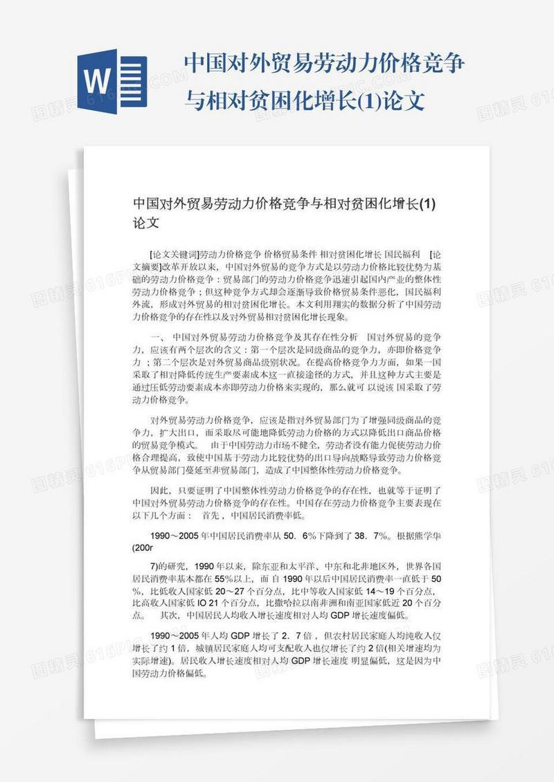 中国对外贸易劳动力价格竞争与相对贫困化增长(1)论文
