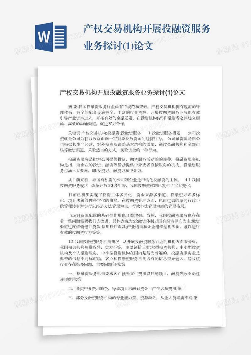 产权交易机构开展投融资服务业务探讨(1)论文