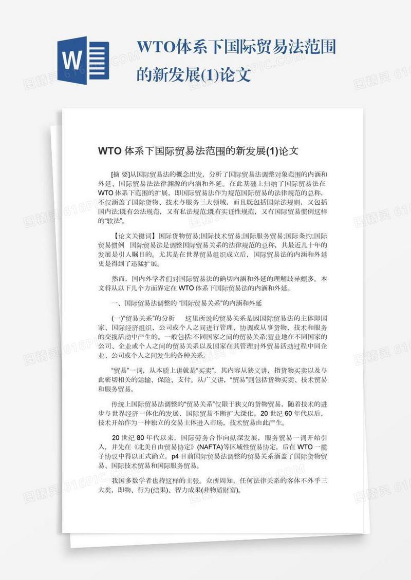 WTO体系下国际贸易法范围的新发展(1)论文
