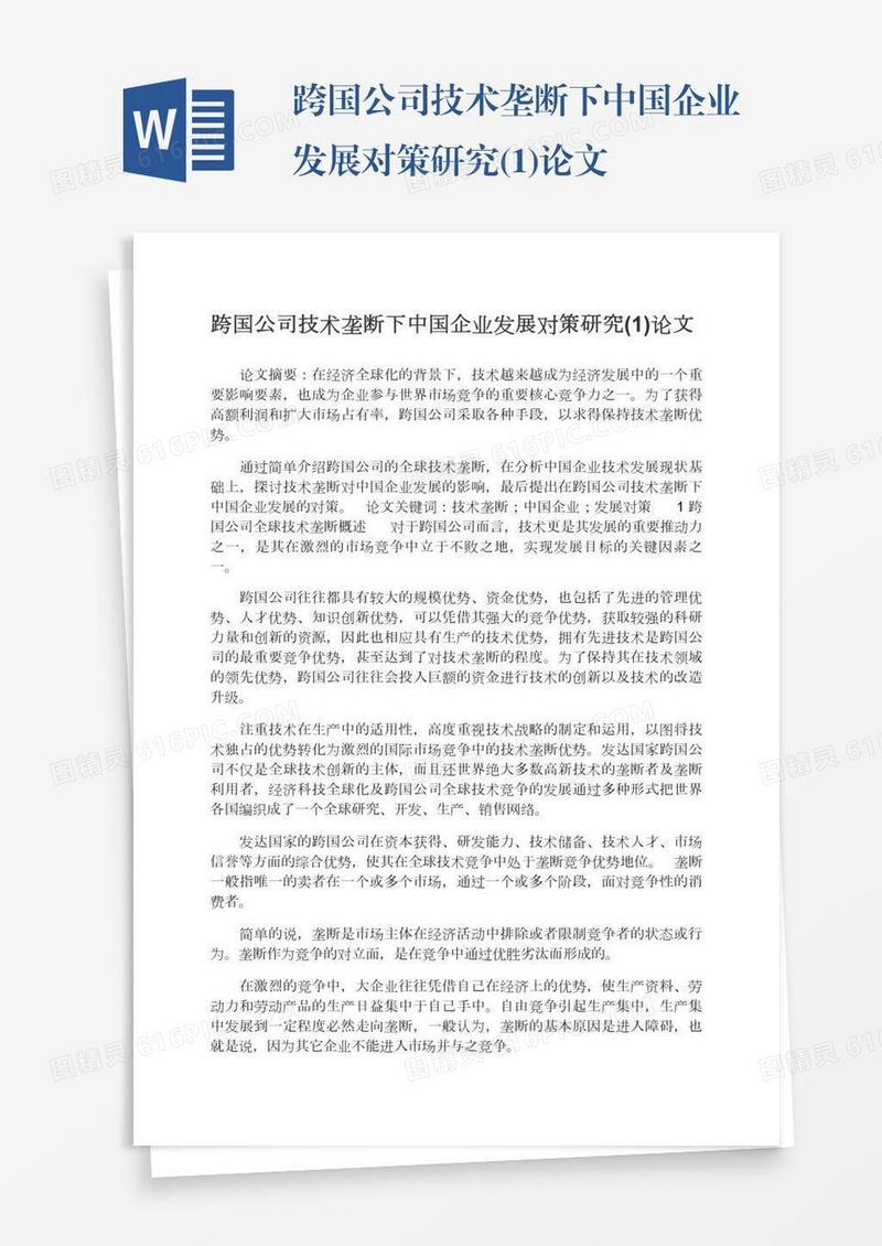 跨国公司技术垄断下中国企业发展对策研究(1)论文
