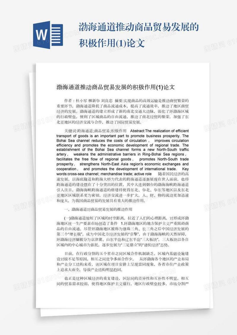 渤海通道推动商品贸易发展的积极作用(1)论文