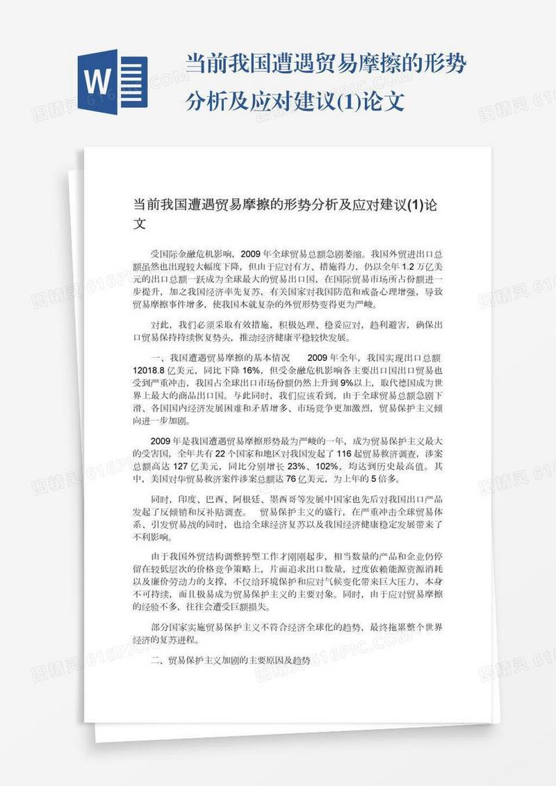 当前我国遭遇贸易摩擦的形势分析及应对建议(1)论文