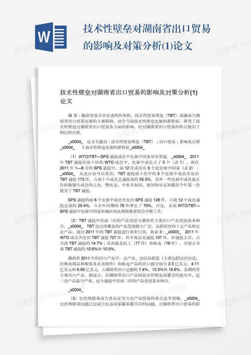 技术性壁垒对湖南省出口贸易的影响及对策分析(1)论文