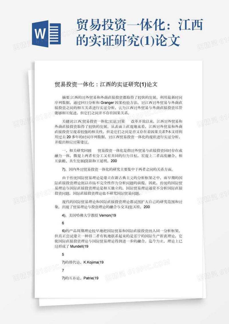 贸易投资一体化：江西的实证研究(1)论文