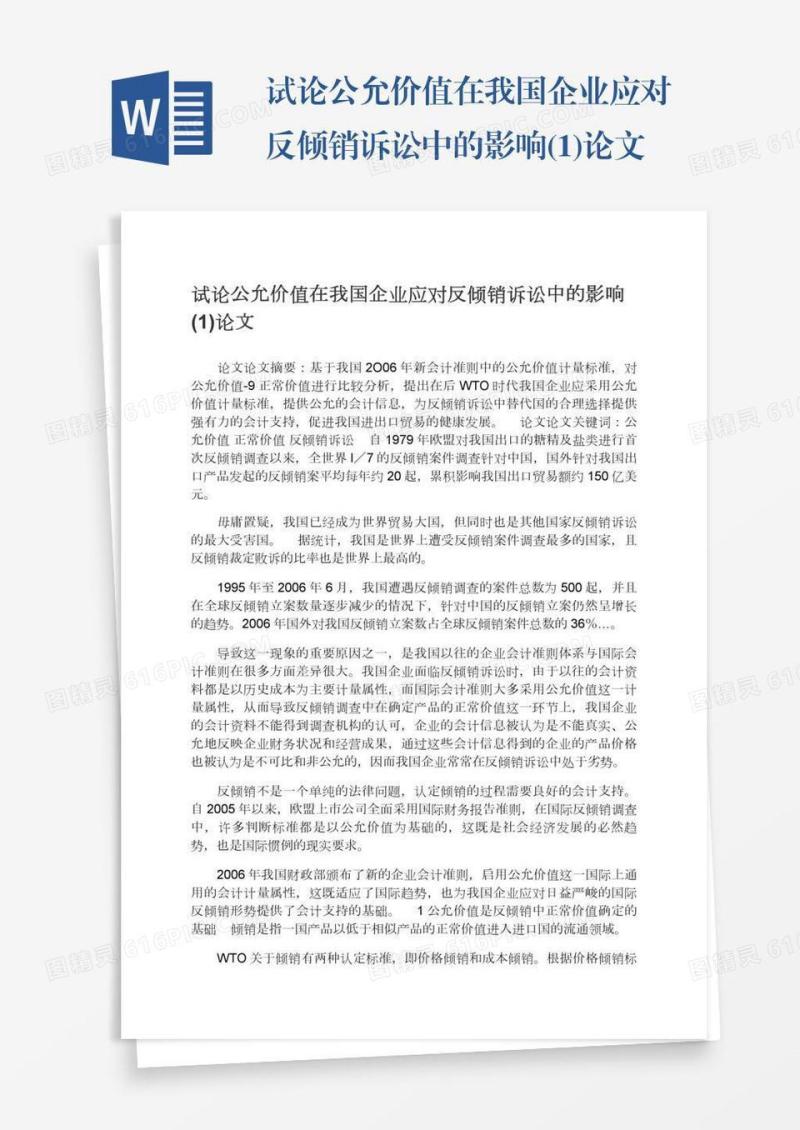 试论公允价值在我国企业应对反倾销诉讼中的影响(1)论文