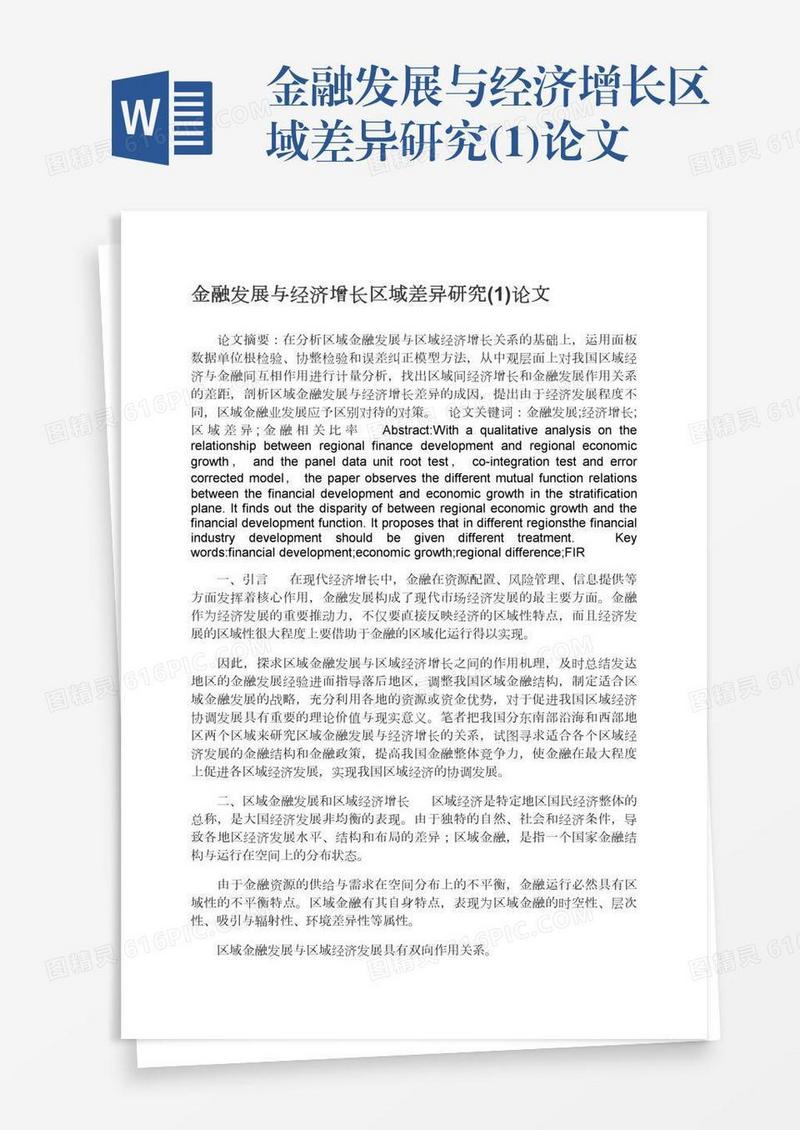 金融发展与经济增长区域差异研究(1)论文