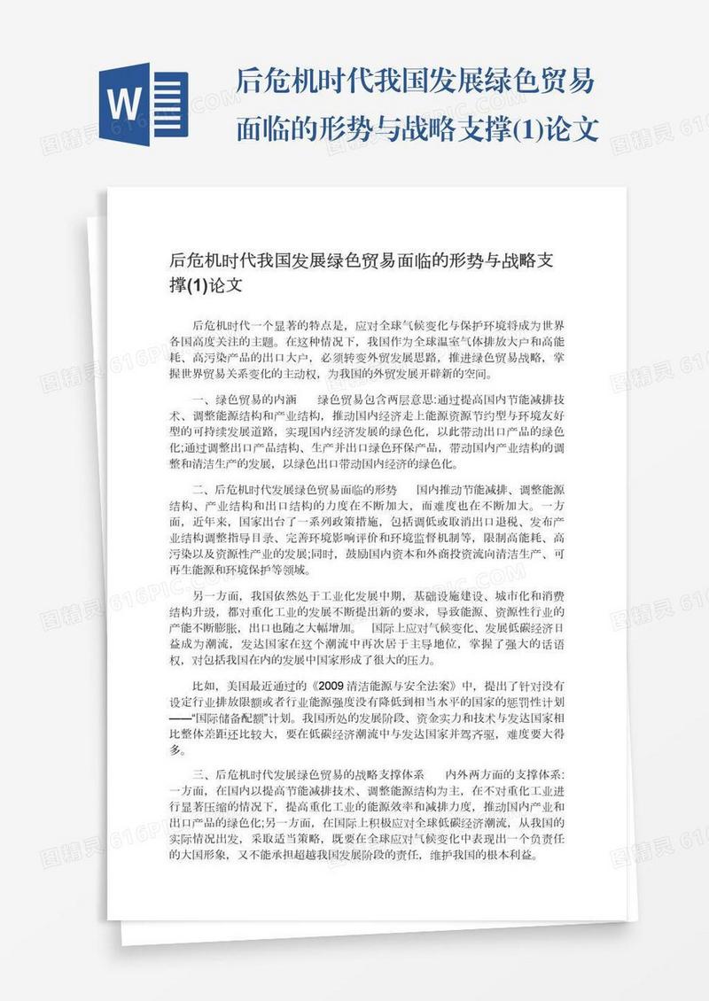 后危机时代我国发展绿色贸易面临的形势与战略支撑(1)论文