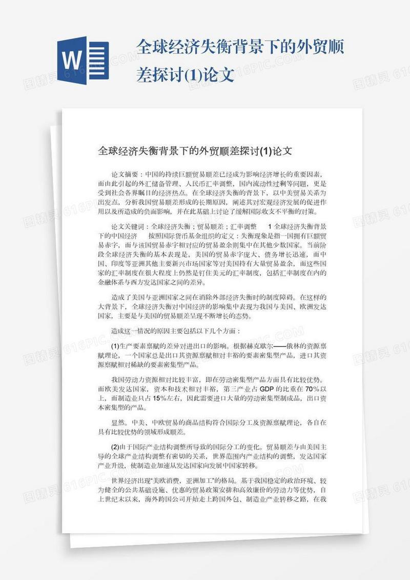 全球经济失衡背景下的外贸顺差探讨(1)论文