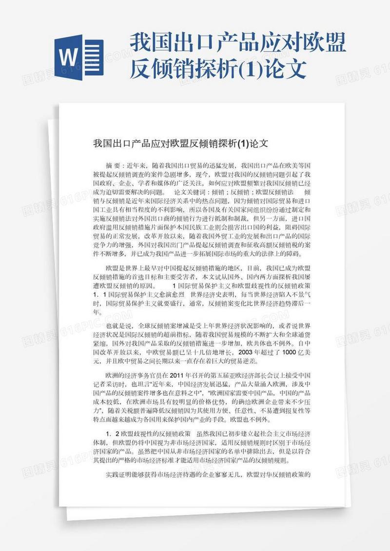 我国出口产品应对欧盟反倾销探析(1)论文
