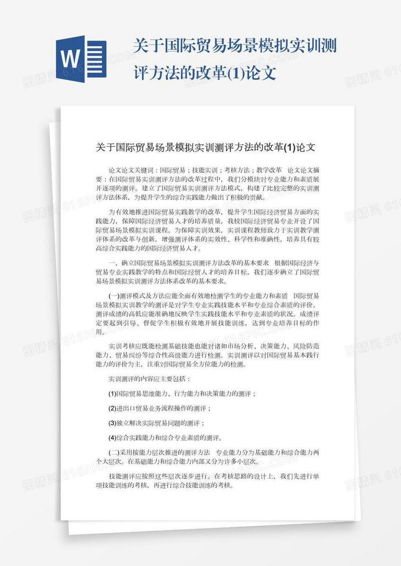 关于国际贸易场景模拟实训测评方法的改革(1)论文