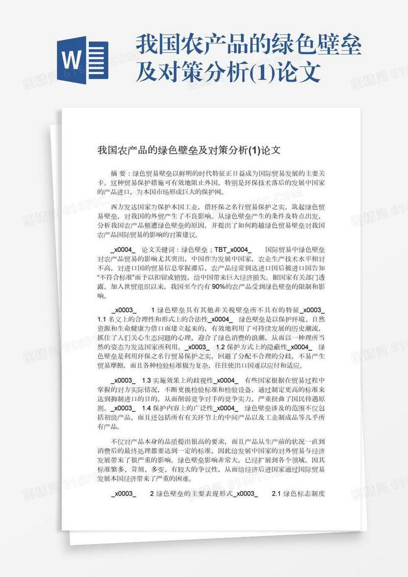 我国农产品的绿色壁垒及对策分析(1)论文