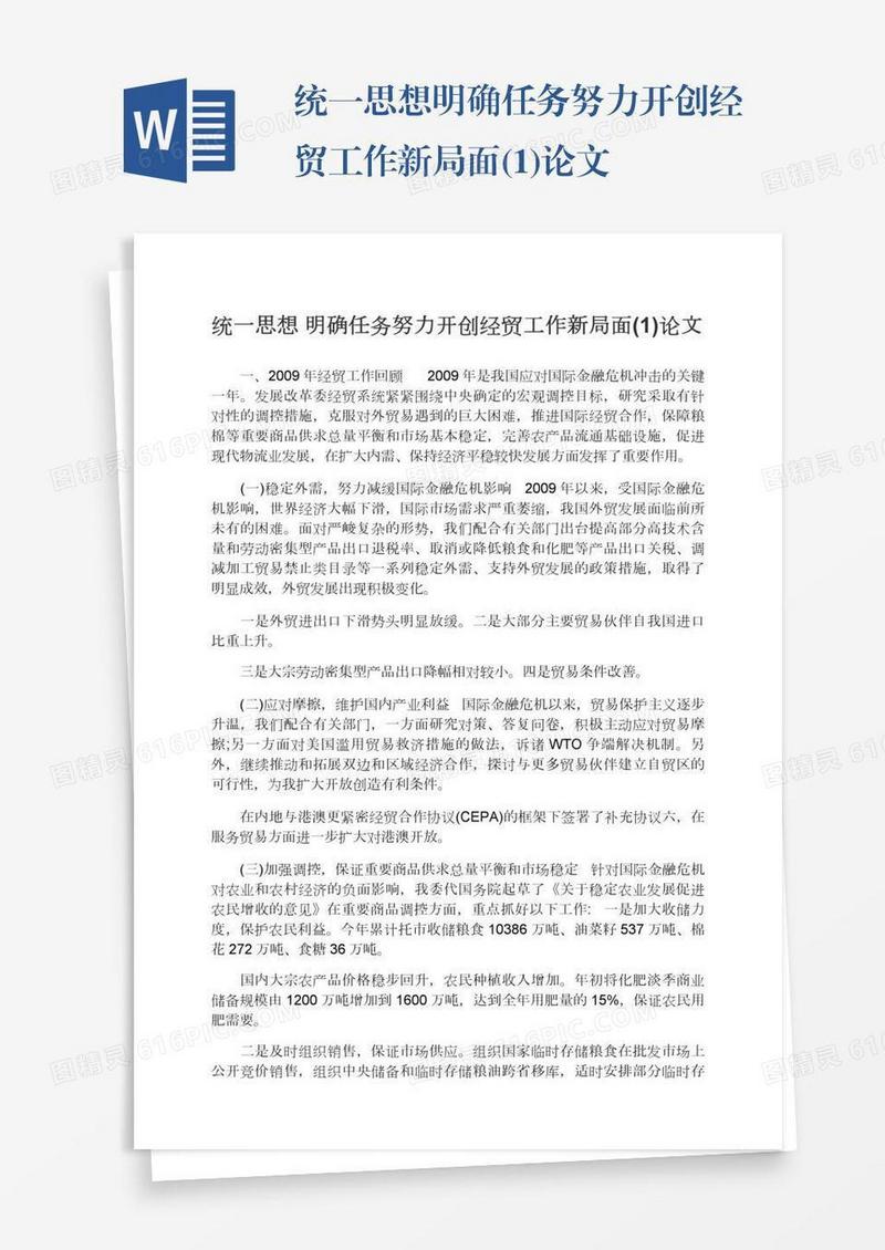 统一思想明确任务努力开创经贸工作新局面(1)论文