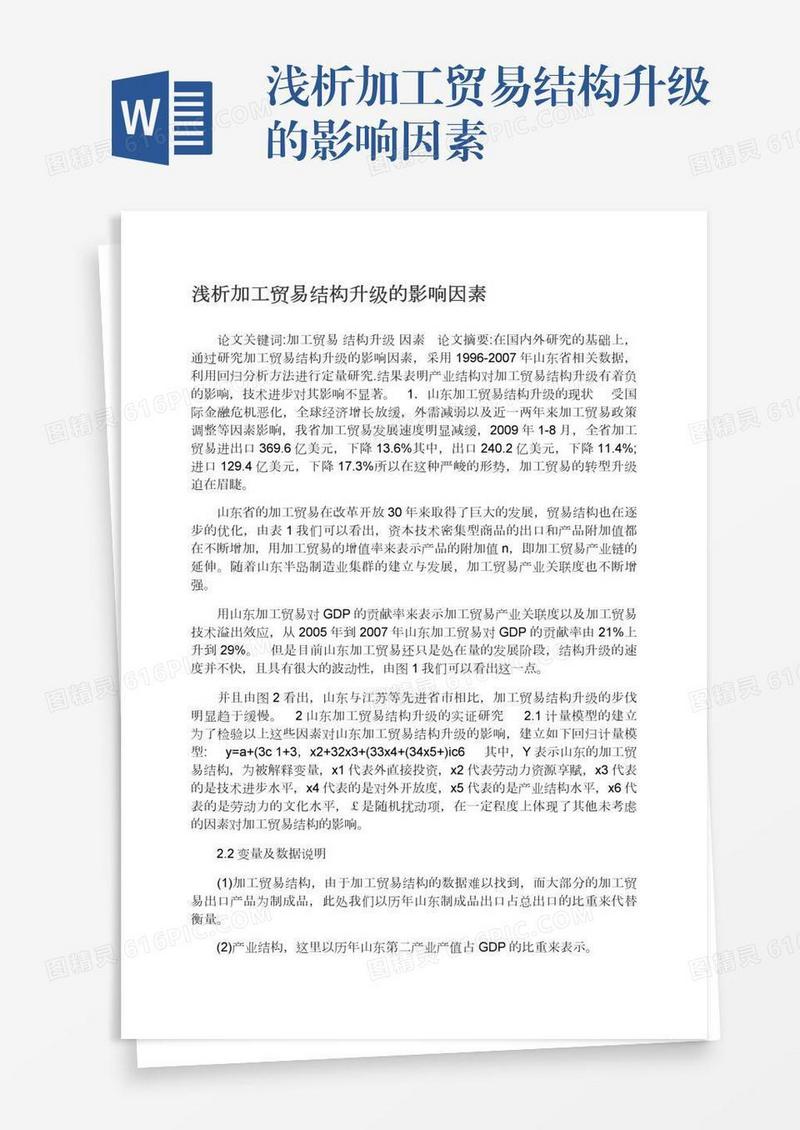 浅析加工贸易结构升级的影响因素