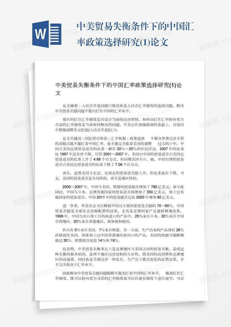中美贸易失衡条件下的中国汇率政策选择研究(1)论文