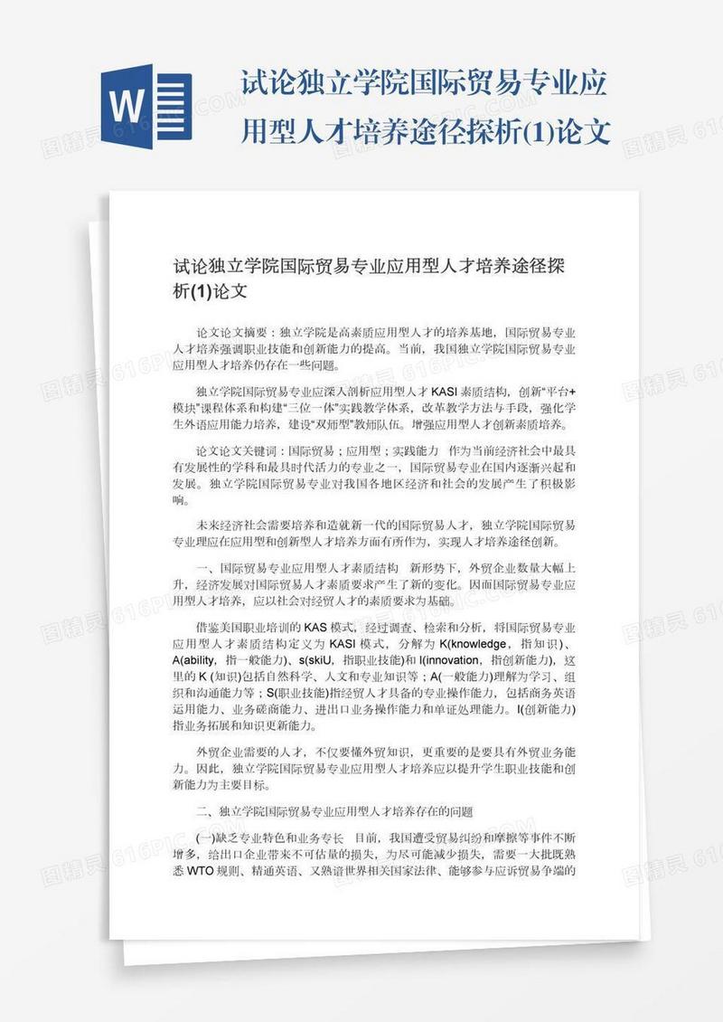 试论独立学院国际贸易专业应用型人才培养途径探析(1)论文