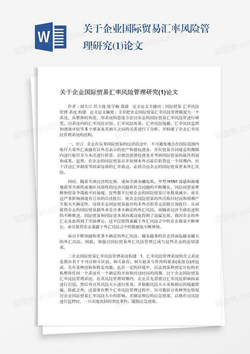 关于企业国际贸易汇率风险管理研究(1)论文