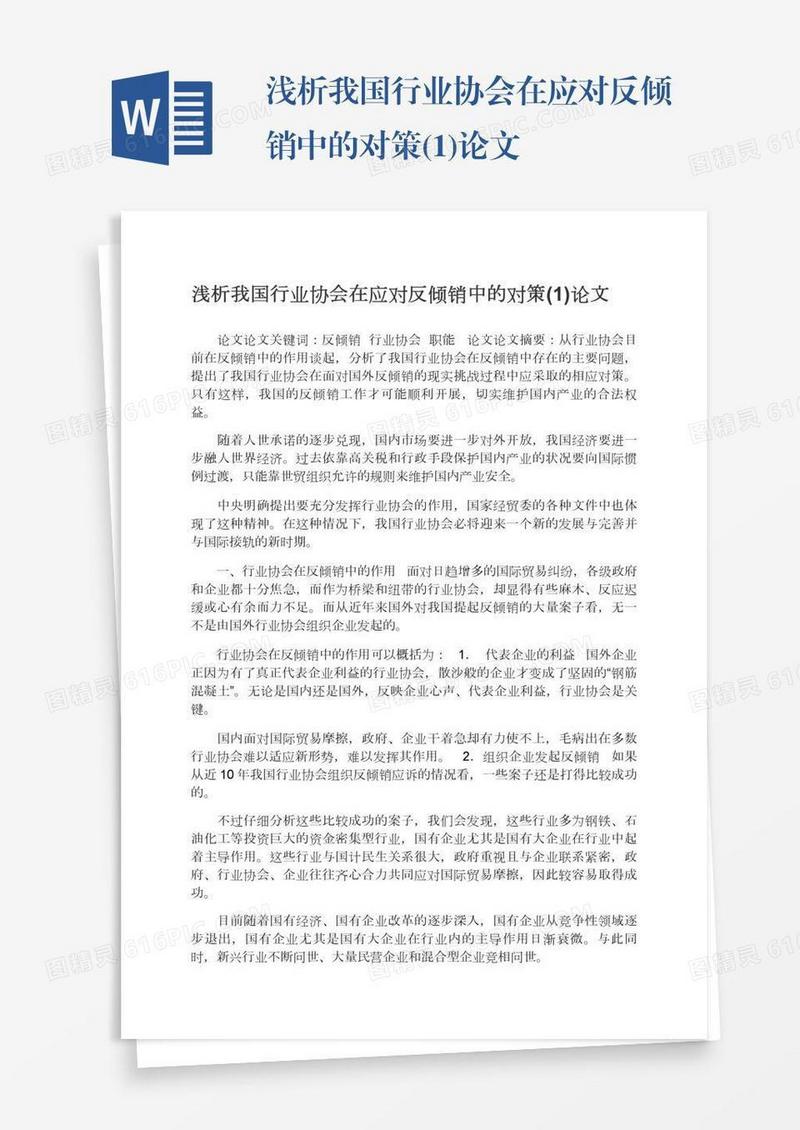 浅析我国行业协会在应对反倾销中的对策(1)论文