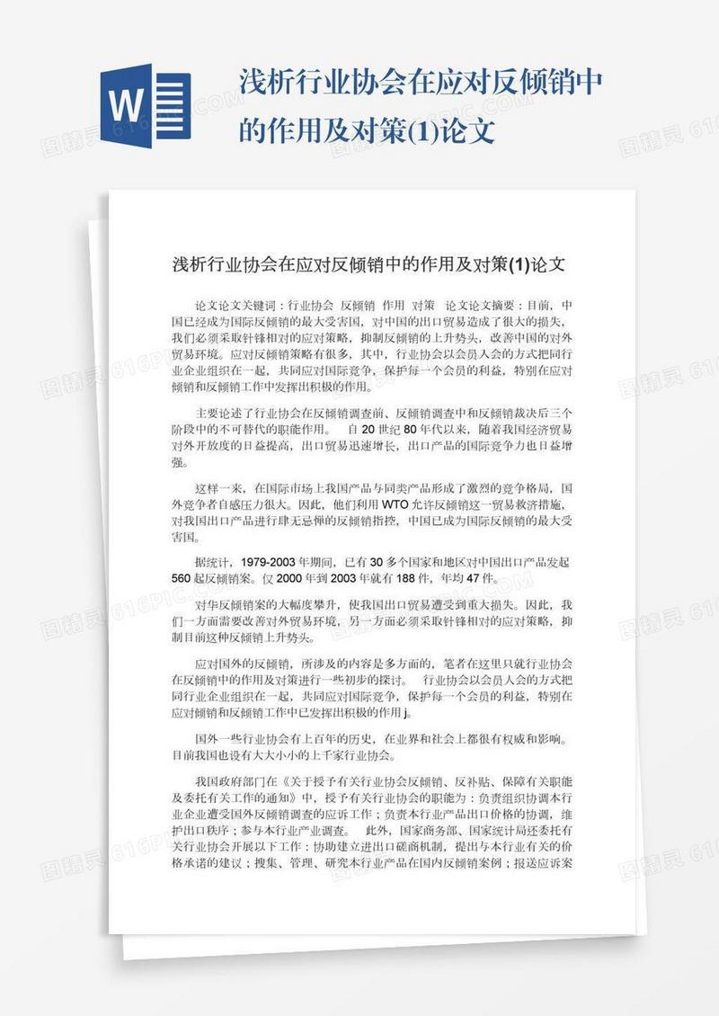 浅析行业协会在应对反倾销中的作用及对策(1)论文