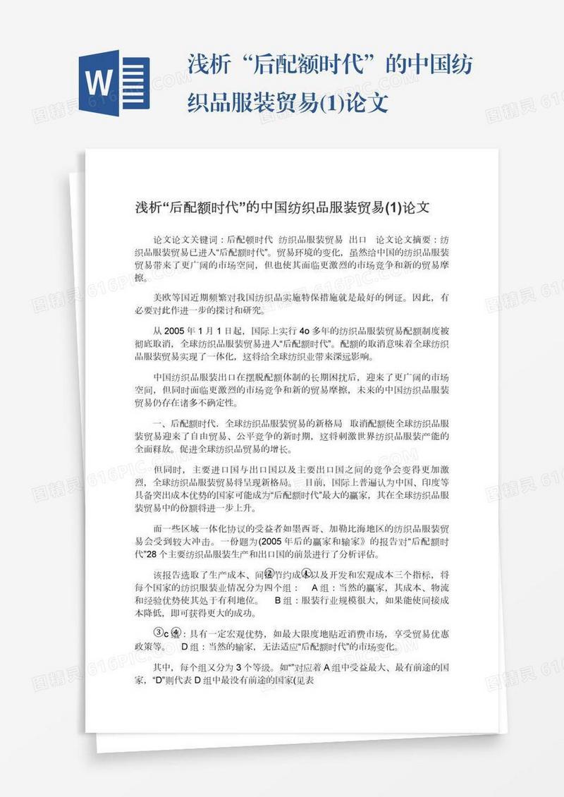 浅析“后配额时代”的中国纺织品服装贸易(1)论文