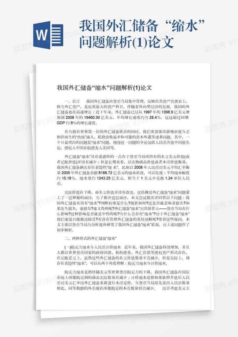 我国外汇储备“缩水”问题解析(1)论文