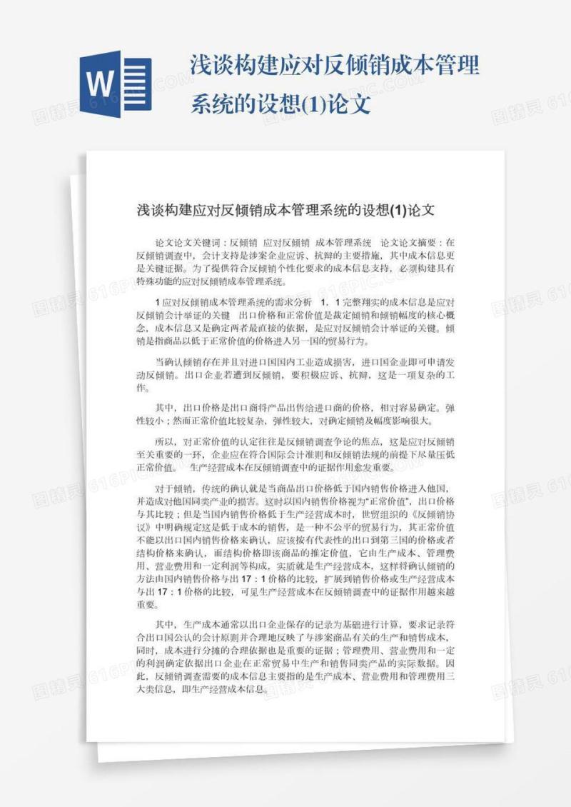 浅谈构建应对反倾销成本管理系统的设想(1)论文