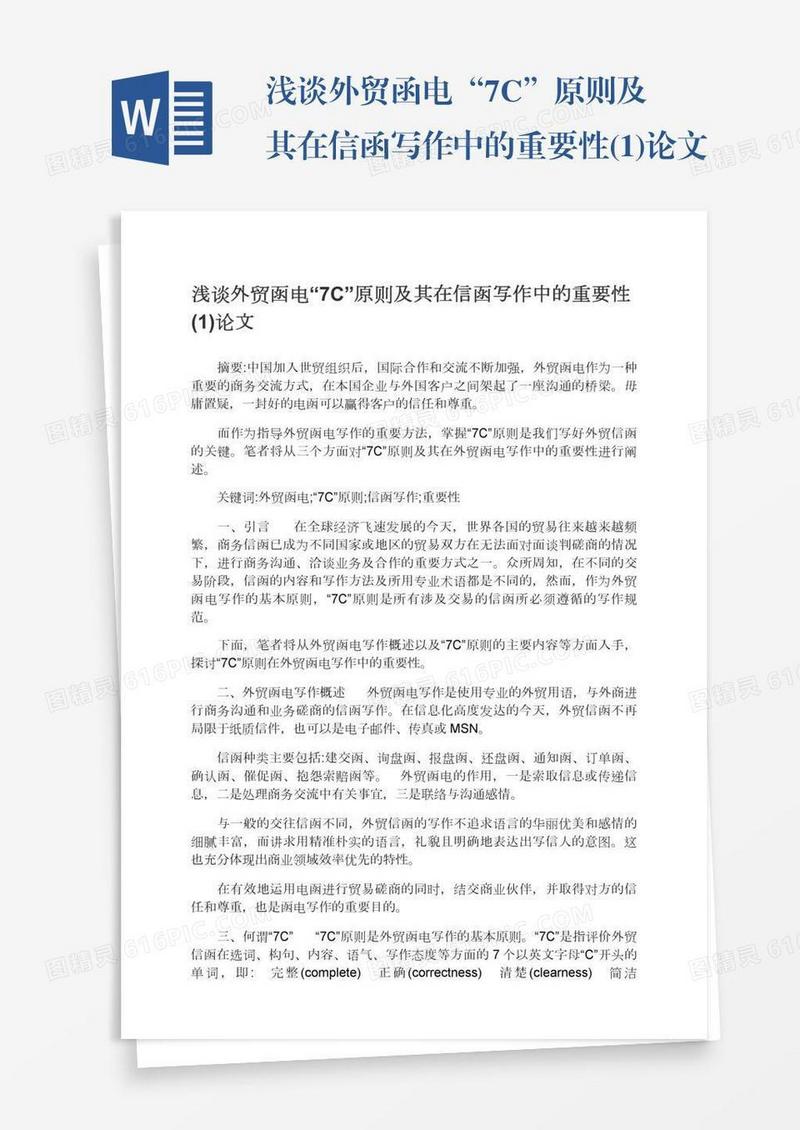 浅谈外贸函电“7C”原则及其在信函写作中的重要性(1)论文