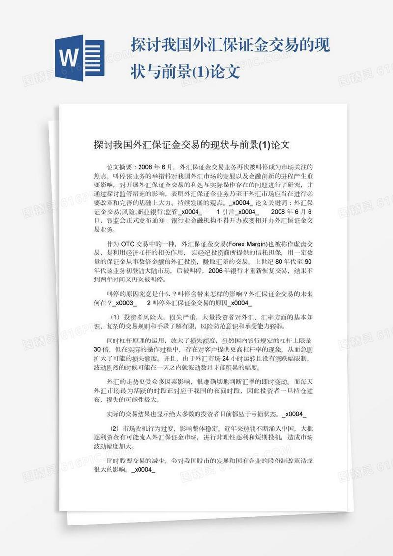 探讨我国外汇保证金交易的现状与前景(1)论文