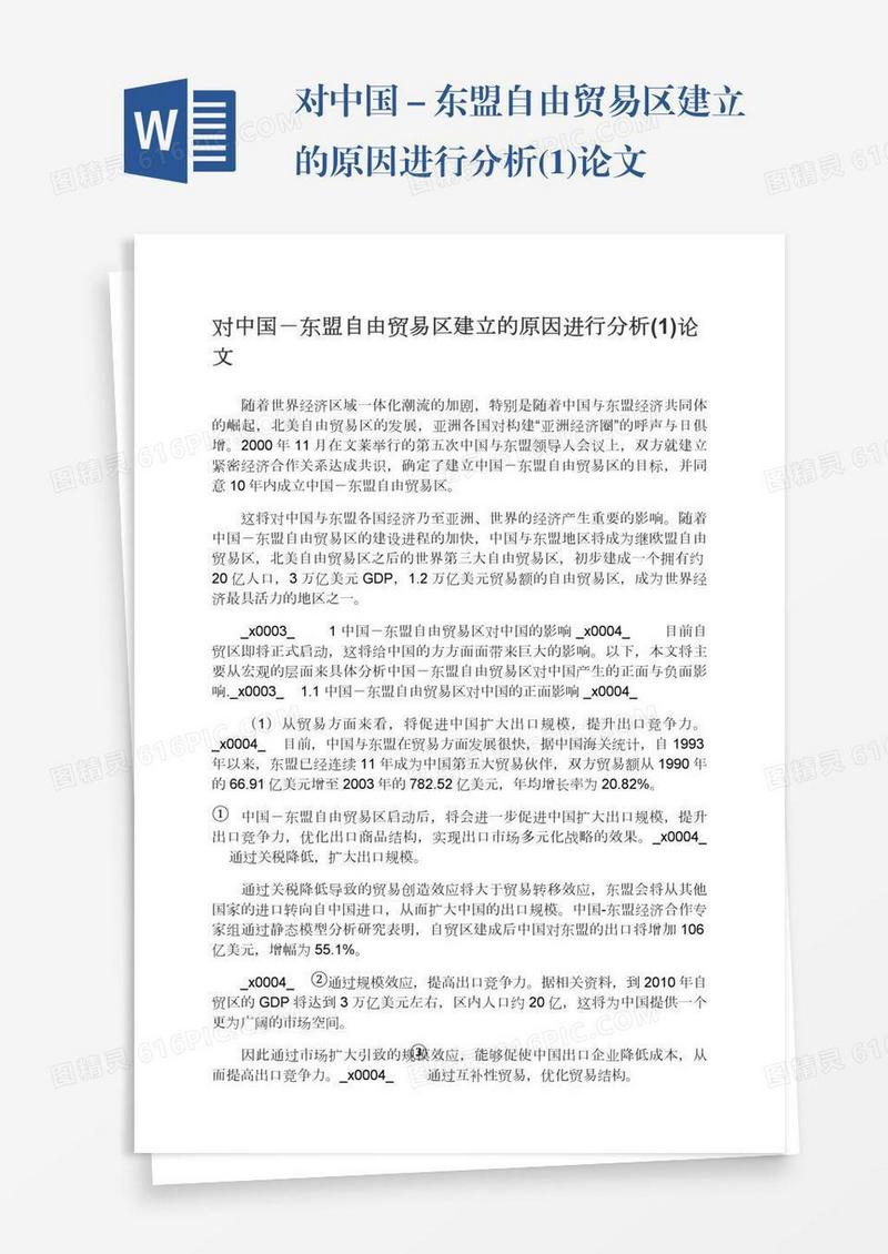 对中国－东盟自由贸易区建立的原因进行分析(1)论文