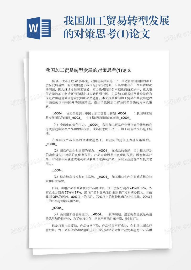 我国加工贸易转型发展的对策思考(1)论文