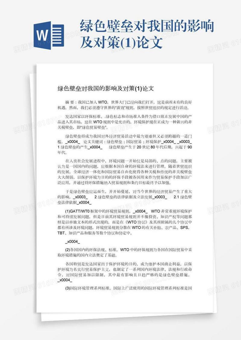 绿色壁垒对我国的影响及对策(1)论文