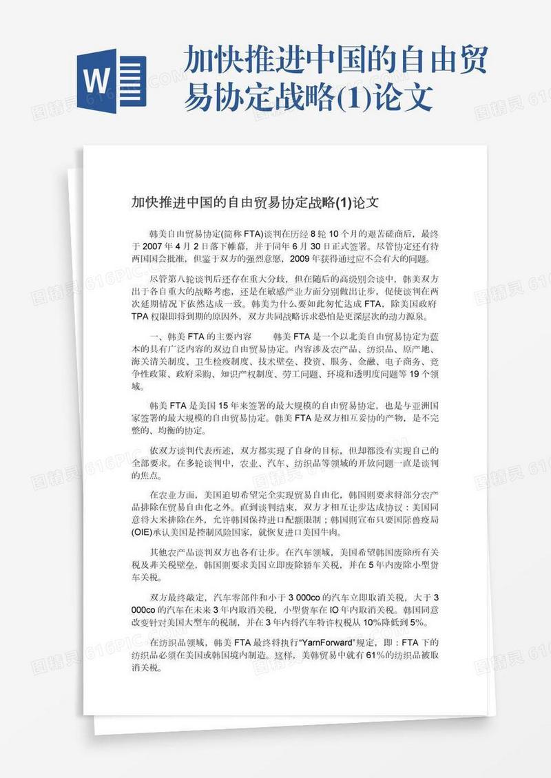 加快推进中国的自由贸易协定战略(1)论文