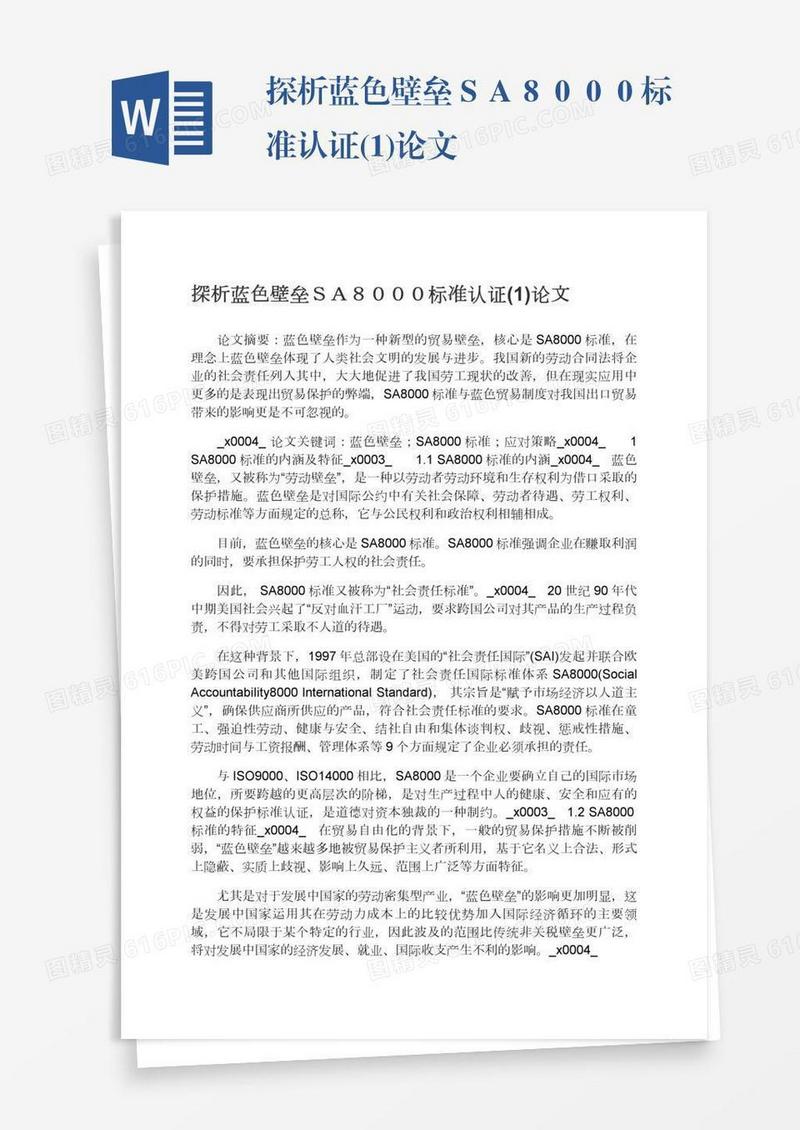 探析蓝色壁垒ＳＡ８０００标准认证(1)论文
