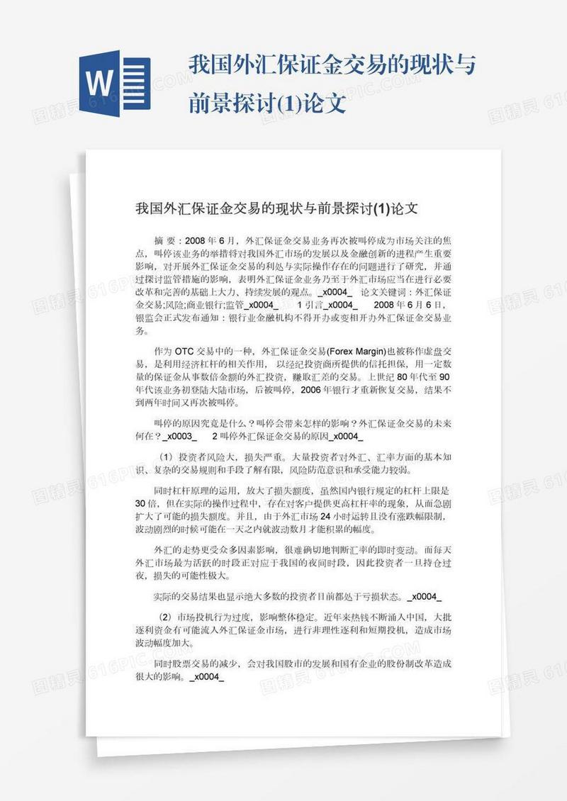 我国外汇保证金交易的现状与前景探讨(1)论文