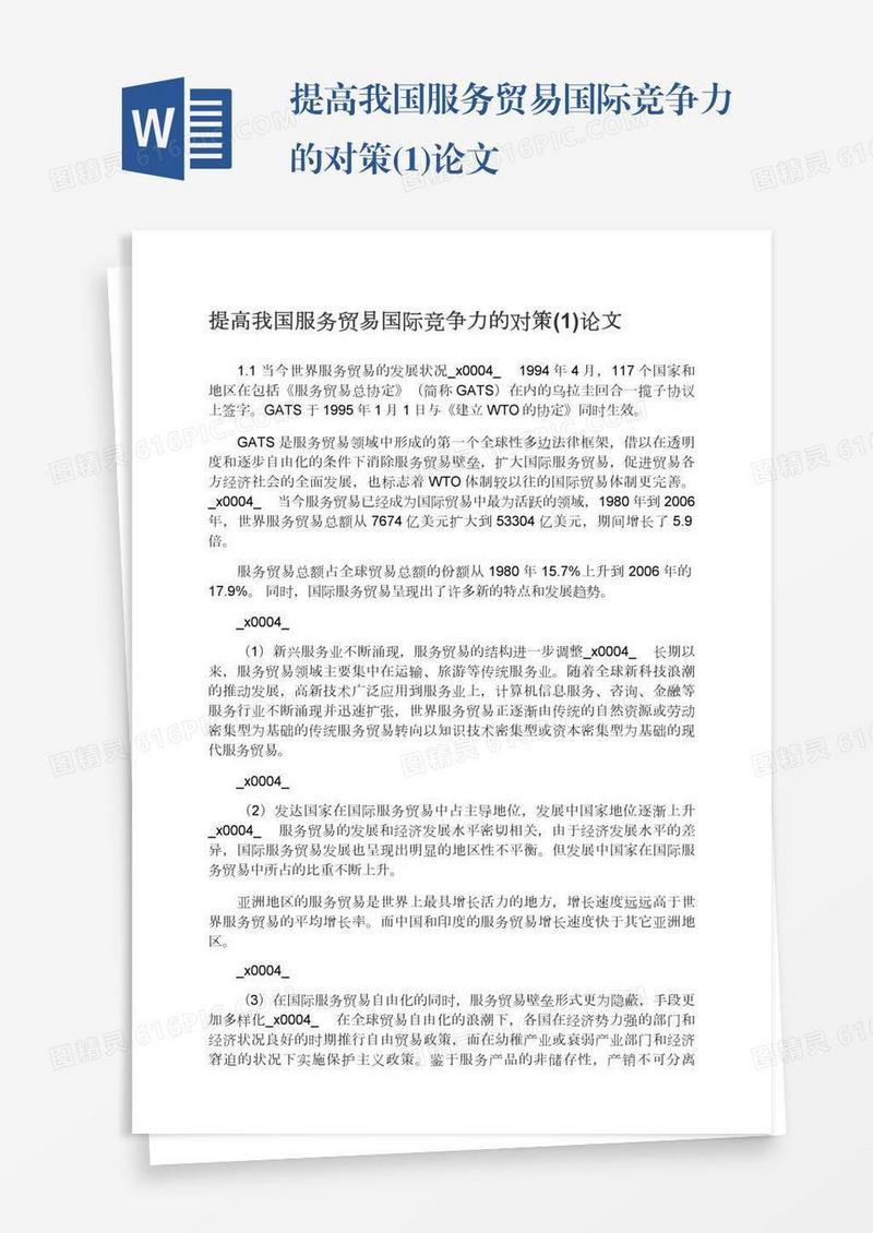 提高我国服务贸易国际竞争力的对策(1)论文