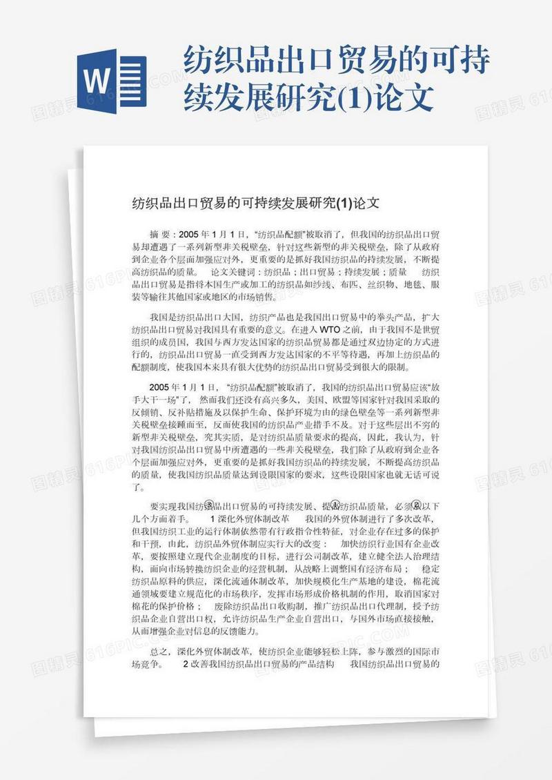 纺织品出口贸易的可持续发展研究(1)论文
