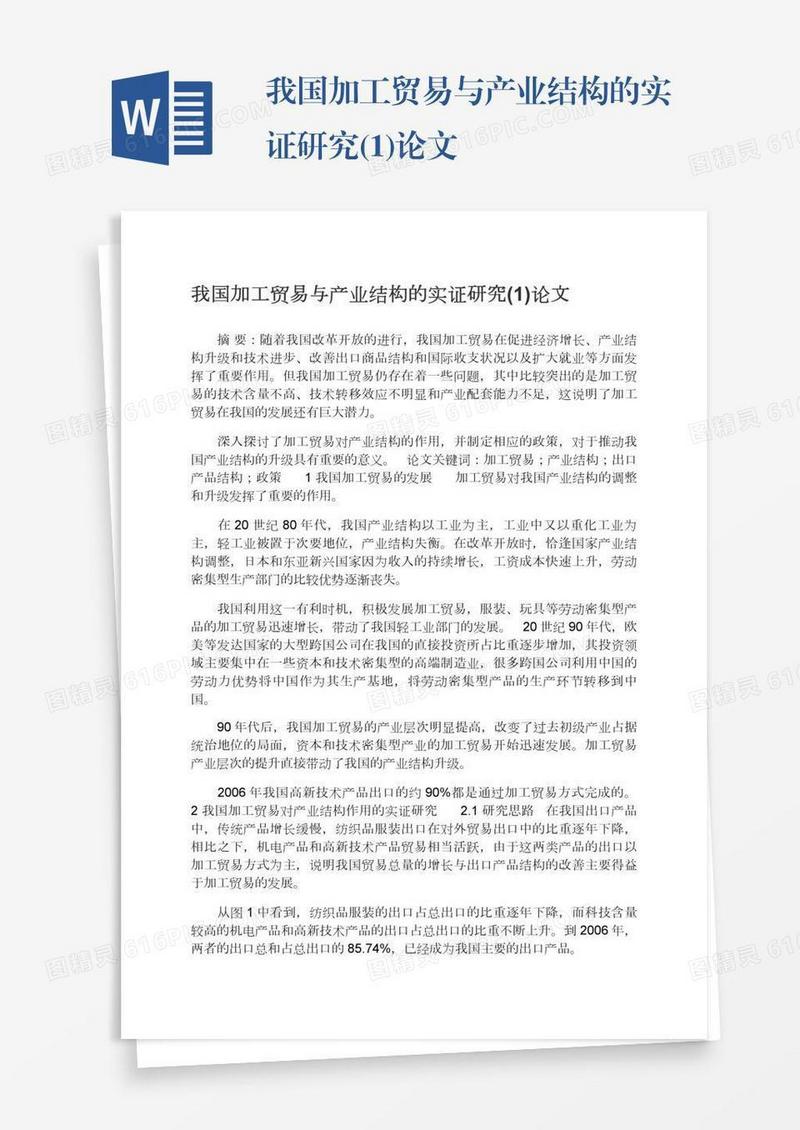 我国加工贸易与产业结构的实证研究(1)论文