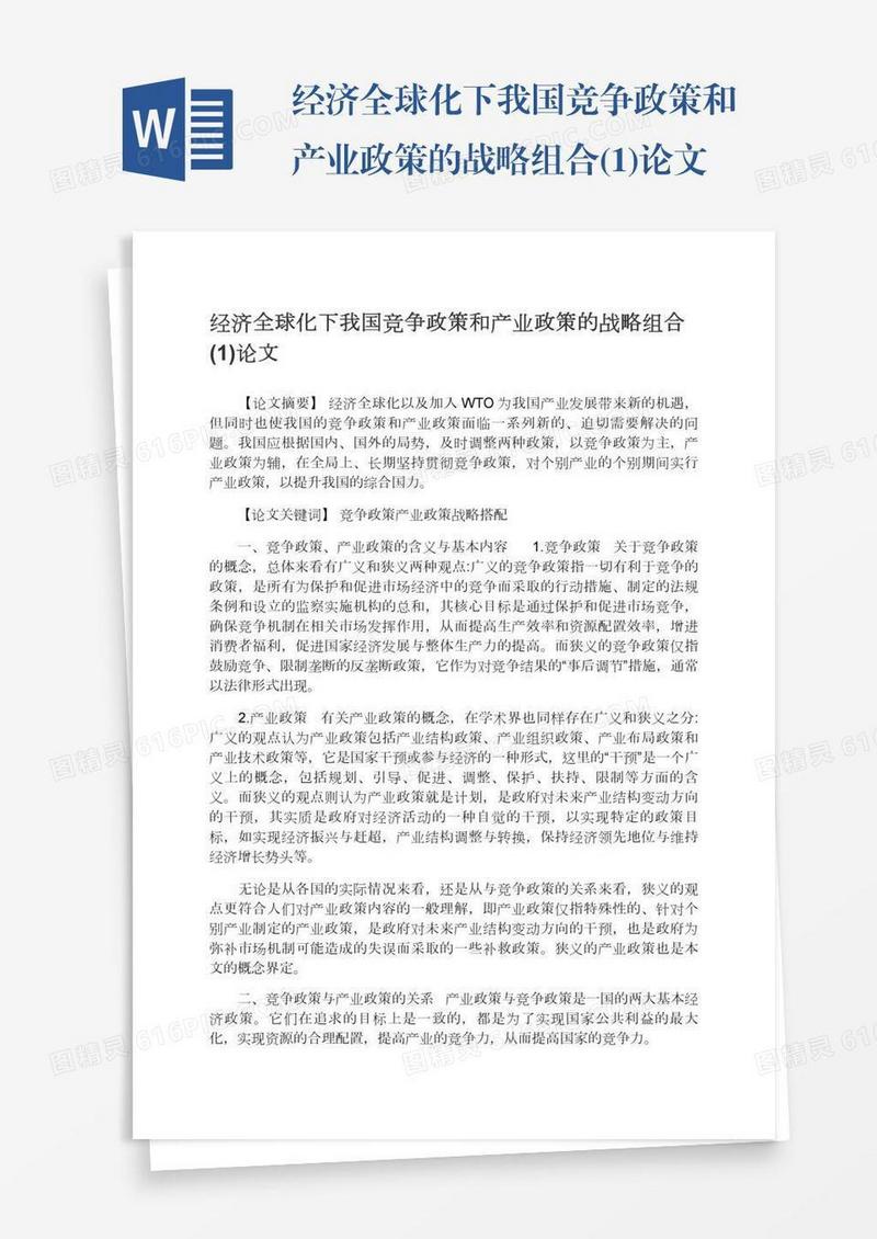 经济全球化下我国竞争政策和产业政策的战略组合(1)论文
