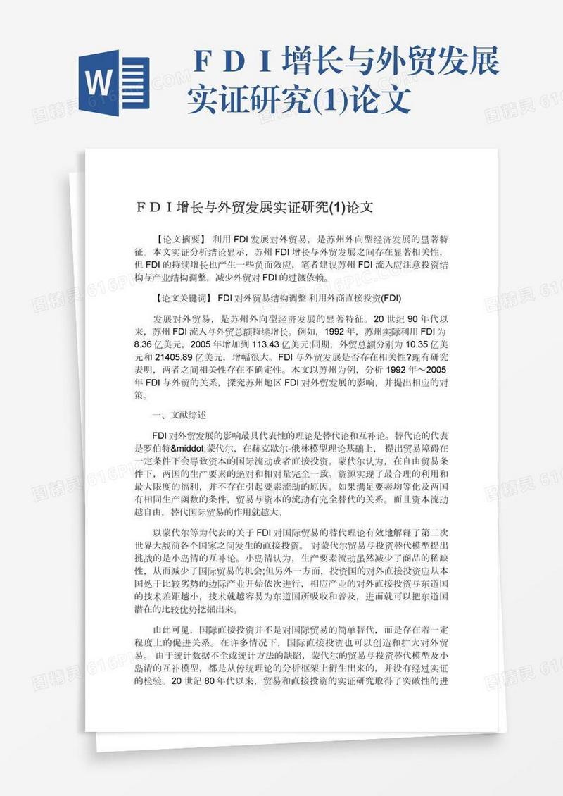 ＦＤＩ增长与外贸发展实证研究(1)论文