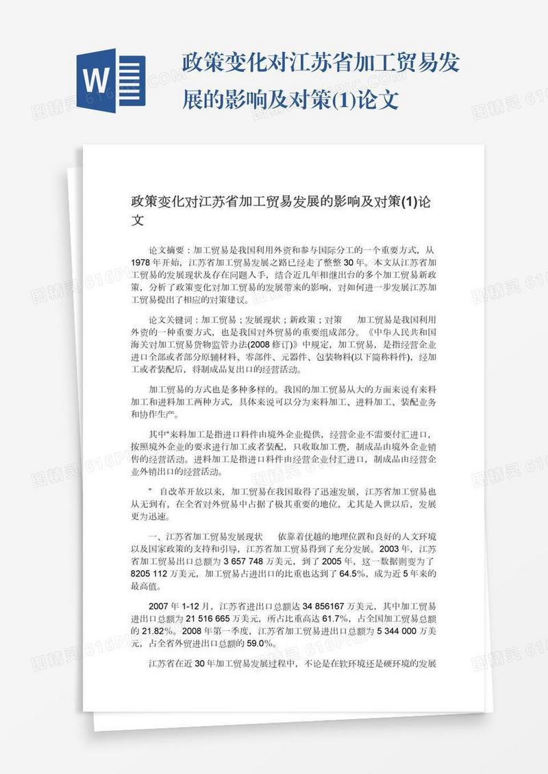 政策变化对江苏省加工贸易发展的影响及对策(1)论文