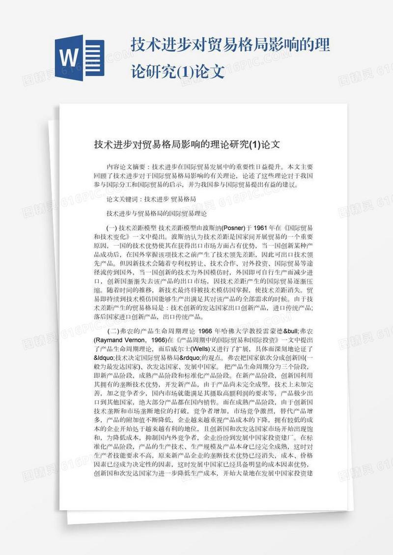技术进步对贸易格局影响的理论研究(1)论文