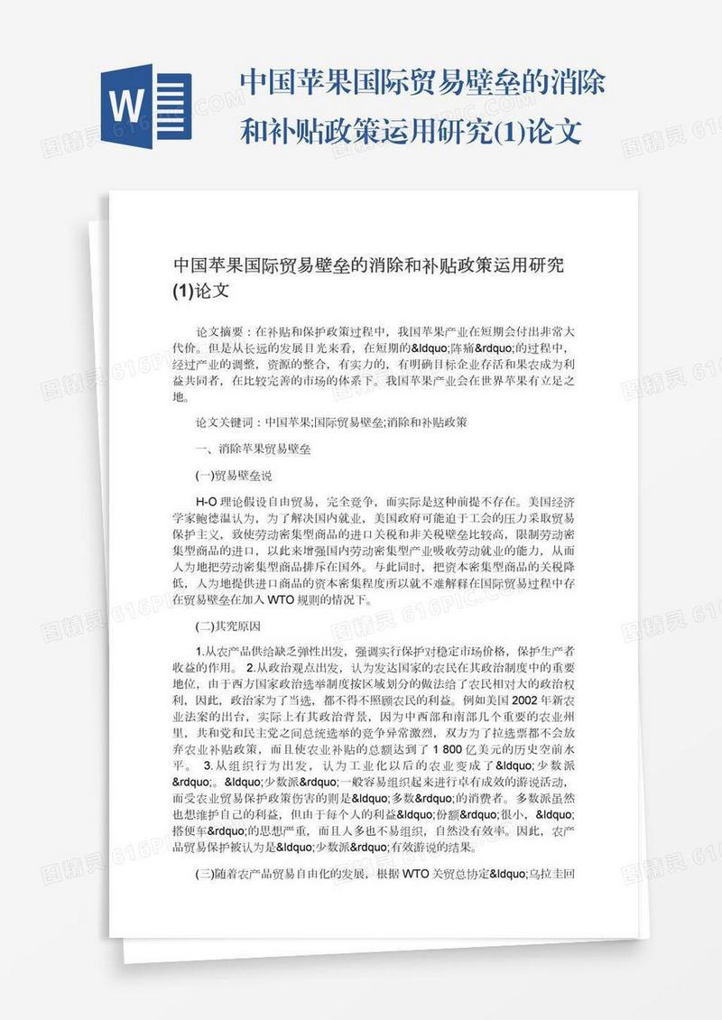 中国苹果国际贸易壁垒的消除和补贴政策运用研究(1)论文