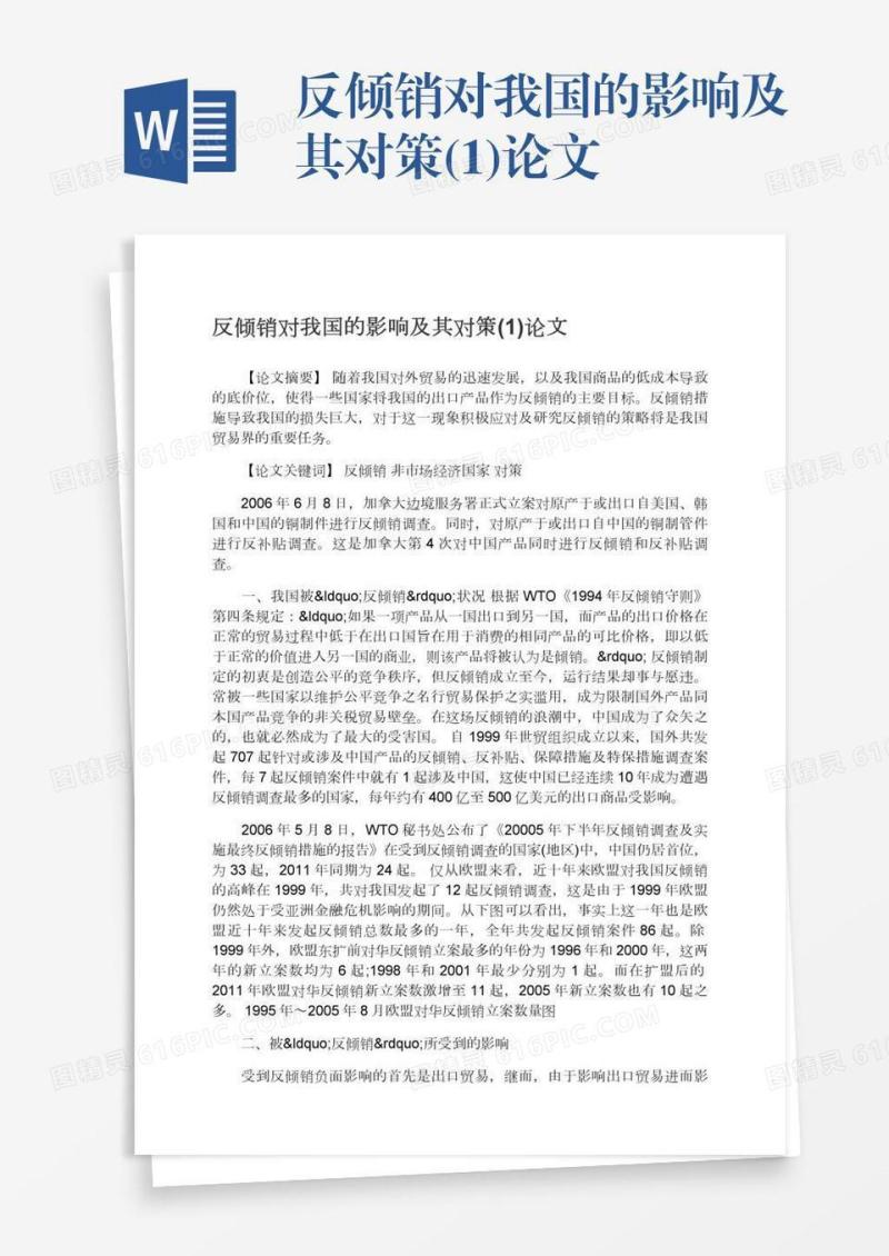 反倾销对我国的影响及其对策(1)论文