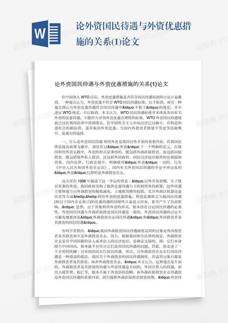 论外资国民待遇与外资优惠措施的关系(1)论文