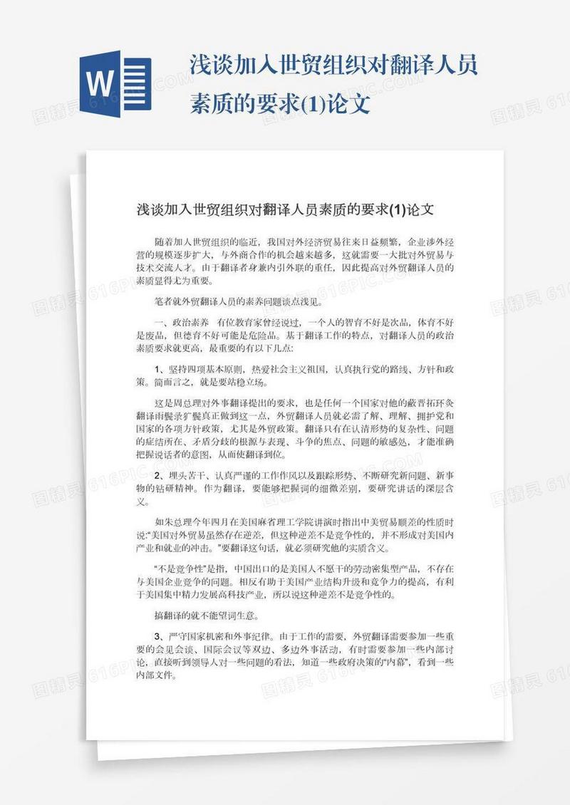 浅谈加入世贸组织对翻译人员素质的要求(1)论文
