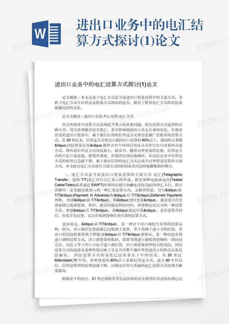 进出口业务中的电汇结算方式探讨(1)论文