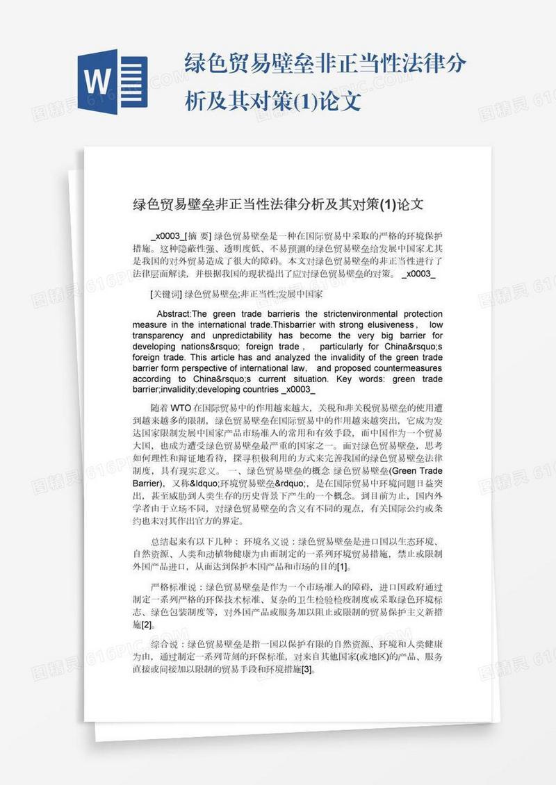 绿色贸易壁垒非正当性法律分析及其对策(1)论文