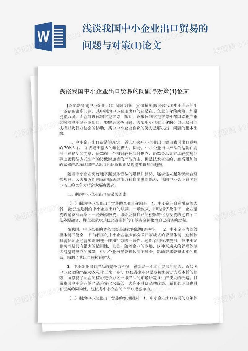 浅谈我国中小企业出口贸易的问题与对策(1)论文