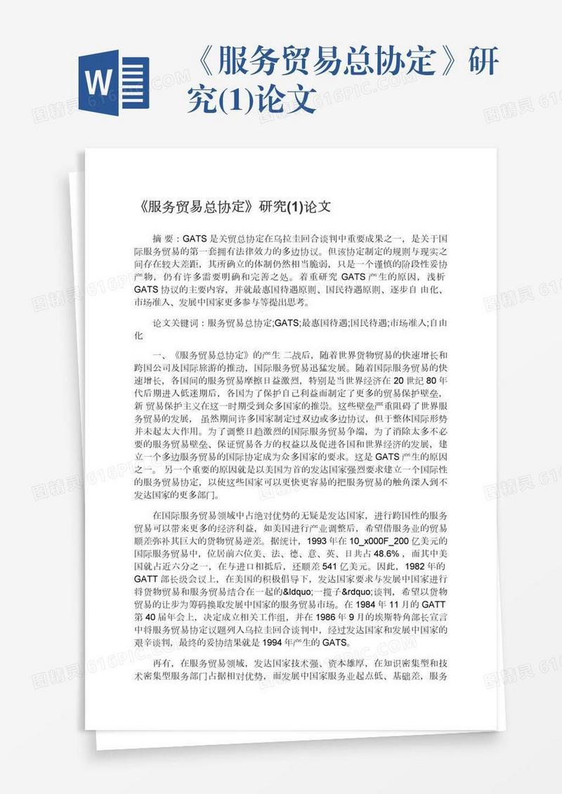 《服务贸易总协定》研究(1)论文