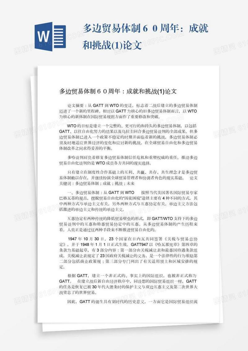 多边贸易体制６０周年：成就和挑战(1)论文